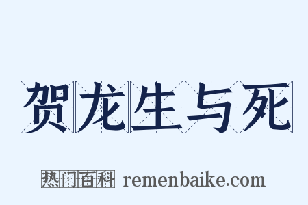 贺龙生与死是什么意思的图片